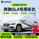 智匯奔馳gla專用車衣全車罩gla200 gla220防暴曬隔熱防雨雪加厚牛津布 2015-2025款奔馳GLA專用車衣全車罩 加厚防暴曬防雨防風(fēng)防水防雪防霜防冰雹牛津布車衣車罩