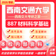 26西南交通大學考研887材料科學基礎(chǔ)交大材料科學與工程初試真題 全套套餐 紙質(zhì)書三冊贈全套電子資料和視頻課程