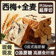 山姆優(yōu)選】全麥面包0糖0脂減肥代餐西梅奇亞籽厚切吐司學(xué)生早代餐 【鮮西梅果肉】3.6cm加厚吐司 源頭廠(chǎng)家：一箱6袋+再送一箱【發(fā)2箱12袋】