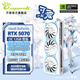 萬麗GeForce RTX 5070 OC 12GB GDDR7 雪狐 DLSS 4 新淺色白色黑神話游戲電競(jìng)設(shè)計(jì)直播AI獨(dú)立游戲顯卡 萬麗RTX5070 OC 12GB雪狐