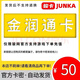 【自動(dòng)發(fā)卡 卡密在訂單詳情】 金潤通卡官方卡密【謹防刷單詐騙】 金潤通卡50面值+5元電影劵