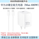 華為華為100W冰糖全能充電器原裝超級快充充電頭手機筆記本平板氮化鎵 全新白色僅拆封一套