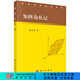 [按需印刷]矩陣論札記 科學(xué)出版社