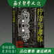 獰厲與肅穆 中國古代青銅器的紋樣16開精裝 全一冊(cè) 浙江古籍出版社