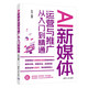 AI新媒體運營(yíng)與推廣從入門(mén)到精通