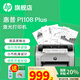 惠普（HP）P1108plus A4黑白激光打印機 家用商用辦公打印機 簡約小巧單打印 USB線連接 1108plus不支持Win8/7/MacOS系統(tǒng)