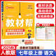 【可選科目】2025秋新版初中教材幫七年級上下冊語(yǔ)文數學(xué)英語(yǔ)政治歷史生物地理人教冀教北師版初一7年級教材同步講解解讀作業(yè)幫練習題冊天星教育 25秋【人教版】七年級上冊 語(yǔ)文 七年級/初中一年級