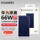 華為充電寶原裝66W雙向超級快充12000毫安大容量輕薄便攜Mate60 Pro+ p60pro移動電源可帶上飛機 【寶石藍】+收納袋 華為66W充電寶12000毫安盒裝