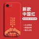 揚(yáng)聚特蘋果16e手機(jī)殼iPhone16e新款保護(hù)套Apple iPhone16e液態(tài)硅膠全包防摔軟殼5G創(chuàng)意個(gè)性時(shí)尚外殼男女 【紅-諸事平安】+鋼化膜