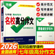 2026版萬唯中考教材寫作名校高分作文 七年級（上下冊通用版）