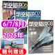 航空知識(shí)雜志2025年1-8月現(xiàn)貨【另有全年/半年訂閱可選】航空航天知識(shí)雜志軍事武器飛機(jī)科技科普期刊K 現(xiàn)貨【共3本】25年6/7/8月