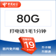 中國電信電信卡純上網(wǎng)無線限流量卡不限速手機(jī)4g5g卡全國通用流量卡smzdm 慕寒卡19元80G全國流量不限速