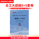 超越直航官方正版合工大五套卷超越5+5套卷超越10套卷數(shù)學(xué)一二三試題答案解析沖刺篇押題篇考研數(shù)學(xué)沖刺模擬押題卷 【數(shù)二】2025超越5+5套卷（10套）