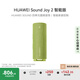 華為Sound Joy 2智能版便攜式音箱電腦音響兩臺組建立體聲 26小時(shí)長(cháng)續航戶(hù)外音箱向新綠
