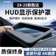 HAPOWER24款現代勝達抬頭顯示HUD保護罩內飾改裝件全車(chē)配件汽車(chē)用品五代 24-25款勝達【超清晰防反光】 新升級超高清【HUD顯示保護罩】