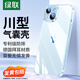 綠聯(lián)【環(huán)保認證】適用iPhone15Plus手機殼透明氣囊防摔蘋(píng)果15Plus保護套超薄鏡頭全包抗黃抗指紋簡(jiǎn)約