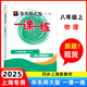 2025華東師大版一課一練八年級上物理 8年級上冊第一學(xué)期 華東師范大學(xué)出版社 滬教版 上海一課一練八上物理