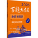 2026百題大過(guò)關(guān) 小升初英語(yǔ) 語(yǔ)言知識運用百題（修訂版）