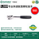 世達（SATA）快速脫落棘輪扳手13902 12902 11902大飛中飛小飛用壞可免費換新 11902小飛終身保用 全國聯(lián)保