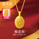 老廟黃金吊墜足金榴蓮掛墜送老婆女友節(jié)日禮物 吊墜/約0.40g