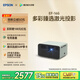 愛普生（EPSON）EF-16G 家用投影儀 3LCD智能激光投影機(jī)（0.62”大芯片 激光 原生1080P 3LCD技術(shù)）國家補(bǔ)貼