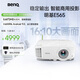 明基（BenQ）E565 高亮智能投影儀 投影儀辦公 （4000流明 手機(jī)ipad投屏 U盤直讀 支持側(cè)投 16:10幕布）