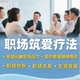 專(zhuān)業(yè)心理咨詢(xún)疏導 在線(xiàn)服務(wù)情感咨詢(xún)心理疏導婚姻家庭分手咨詢(xún)職場(chǎng)困擾 等情緒  高效咨詢(xún)  一對一傾聽(tīng) 用愛(ài)化解職場(chǎng)焦慮/職場(chǎng)困擾/首次咨詢(xún)