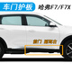 適用于長(cháng)城哈弗F7/F7X車(chē)門(mén)裝飾板下邊梁裙邊哈佛F7車(chē)門(mén)板護板包圍 原車(chē)前門(mén)護板 副駕右 送卡扣有教 單支裝 哈弗F7