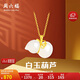 周六福 女款葫蘆和田白玉金鑲玉吊墜 吊墜(不含鏈)生日禮物 