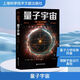 量子宇宙 布萊恩 考克斯 杰夫 福修著 宇宙的本質(zhì) 宇宙大爆炸后的真相