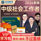 未來(lái)教育備考2026年新大綱版全國(guó)初級(jí)社工中級(jí)社會(huì)工作者考試指導(dǎo)教材歷年真題押題模擬試卷社會(huì)工作實(shí)務(wù)+社會(huì)工作綜合能力+社會(huì)工作法規(guī)與政策助理社會(huì)工作師2025可搭配官方社工 不過(guò)重修！中級(jí)社工全套9