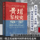 黃埔軍校史 1924-1927自營(yíng) 曾慶榴 嶺南文庫 黃埔軍校史研究集大成之作 還原百年軍校辦學(xué)歷程 鋪陳千軍將帥成才秘辛 中國近代歷史軍事史 廣東人民出版社 黃埔不可說(shuō)的秘密