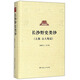 長(zhǎng)沙野史類鈔（上部 古人筆記）/長(zhǎng)沙文史書叢