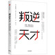 叛逆天才 拒絕一顆盲從的心，讓自己閃閃發(fā)光 中信出版社