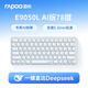 雷柏（Rapoo）E9050L AI版 78鍵無線/藍牙多模充電鍵盤 刀鋒超薄便攜緊湊無線辦公鍵盤 一鍵直達DeepSeek 水藍