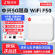 中興F50移動隨身wifi無線路由器上網(wǎng)卡5G可插卡便攜式車載熱點三網(wǎng)自由切換無限全國通用流量2025款 中興F50【超薄5G卡片WiFi 超低資費】