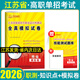 【江蘇單招直通車】2026單招復習資料江蘇單招校測試卷考試真題2025合格考江蘇省普通高中學業(yè)水平測試卷合格性考試語文數(shù)學英語高職單招職測春季小高考?？颊Z數(shù)外日語職業(yè)適應性技能測試職教高考對口升學 職