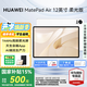 華為平板電腦MatePad Air12英寸【國(guó)家補(bǔ)貼】144Hz高刷2.8K全面屏學(xué)生學(xué)習(xí)影音娛樂游戲辦公2024新款 柔光版丨12+256GB WiFi 羽砂白 官方標(biāo)配+【曬單豪禮】