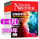 【正版】Newton科學(xué)世界雜志2025年1-8月新【含全年/半年訂閱/2024全年/典藏版/圖解理科系列】 科學(xué)技術(shù)環(huán)球科學(xué)探索發(fā)現(xiàn)科普非過刊K 現(xiàn)貨【共8本】25年1-8月