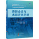 【新華正版包郵】麻醉會(huì )診與術(shù)前評估手冊 世界圖書(shū)出版西安有限公司 李旺,谷長(cháng)平 編 書(shū)籍 圖書(shū)
