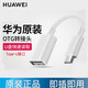 華為（HUAWEI）OTG轉接頭USB手機轉接數據線(xiàn)U盤(pán)連接轉換器p60 50系列mate30 20pro通用安卓 簡(jiǎn)裝 OTG數據線(xiàn)(type-c接口)CP73