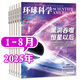 環(huán)球科學(xué)雜志2025年1-8月新【全年/半年訂閱/2024年/合訂本可選】 科學(xué)美國(guó)人中文版自然科普科技百科知識(shí)期刊非2023過期刊K 現(xiàn)貨【共8本】25年1-8月