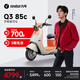 九號（Ninebot）【千璽同款】【九號新品】Q3 85c 電動摩托車 智能智駕 長續(xù)航【門店自提】 到門店選顏色