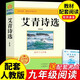 艾青詩選和水滸傳九年級(jí)必讀正版名著全套5冊(cè) 簡(jiǎn)愛儒林外史 原著正版完整版 初中生三年級(jí)9年級(jí)上冊(cè)下冊(cè)課外閱讀教育書籍全套中學(xué)生文學(xué)世界名著書目語文9上下唐詩三百首配套人教版(京東圖書聯(lián)合定制款) 單本