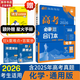 【科目自選】高考必刷題2026新教材版 全國版合訂本高考真題數(shù)學(xué)物理化學(xué)生物語文英語地理歷史政治高考復(fù)習(xí)資料高三復(fù)習(xí)資料2026新高考 【通用版】高考必刷題 化學(xué) 合訂本（2026）
