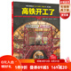 高鐵開工了！讓孩子以工程師的眼光探秘高鐵背后的科學(xué)世界和了不起的工程知識(shí) 北京科學(xué)技術(shù)出版社