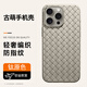 古萌適用蘋果16手機(jī)殼iphone15promax保護(hù)套商務(wù)皮套14plus新款男士超薄散熱編織13真皮12簡約奢華防摔 【鈦原色】BV編織皮紋丨散熱透氣 iPhone 16 Pro