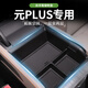 極護時(shí)刻適用于比亞迪元PLUS車(chē)載扶手箱儲物盒改裝中控后備箱收納整理盒