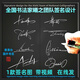 專(zhuān)業(yè)設計簽名帶視頻真人純手寫(xiě)設計藝術(shù)個(gè)性中文英文簽名設計個(gè)性姓名定制電子描紅行書(shū)行楷公務(wù)簽名設計視頻 1圖1視頻【非實(shí)物在線(xiàn)發(fā)】