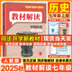 【2025秋新版】初中教材解讀七年級上冊下冊語(yǔ)文人教版RJ初一上冊全套教材講解7年級上下冊同步課堂預習筆記課本全解練習百川菁華 【七上】歷史 人教版(25秋)